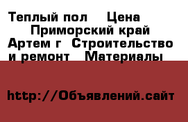 Теплый пол! › Цена ­ 245 - Приморский край, Артем г. Строительство и ремонт » Материалы   